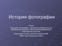 Презентация по Искусству на тему: История фотографии.