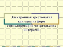 Электронная хрестоматия как одна из форм стимулирования читательских интересов