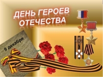 Презентация к внеклассному мероприятию День героев Отечества