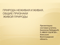 Мультимедийная презентация к уроку биологии в 6-и классе Признаки живой природы.