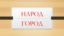 Презентация по русскому языку: Словарь 2 класс. Часть 1
