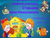 Портфолио 2 класса. Презентация