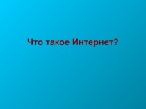 Презентация по информатике на тему Введение в Internet