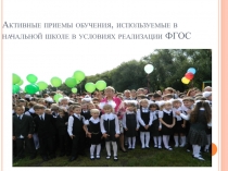 Презентация для мастер-класса Активные приемы обучния в начальной школе