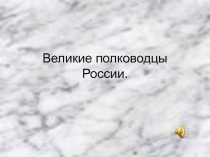 Презентация для классного часа Великие люди России