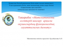 Математикалық есептерді шығару арқылы оқушылырдың функционалдық сауаттылығын дамыту 11 класс