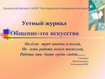 Презентация устного журнала на тему Общение -это искусство