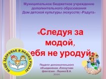 Презентация к воспитательному мероприятию Следуя за модой, себя не уродуй