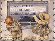 Презентация Роль отца в воспитании и социализации ребенка