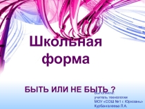 Презентация внеклассного мероприятия на тему Школьная форма. Быть или не быть?