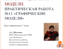 Презентация Информационные модели 7 класс