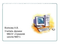 Презентация по физике на тему Использование ИКТ на уроках физики