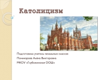 Презентация по ОРКСЭ, модуль Основы мировых религиозных культур на тему Католицизм (4 класс)