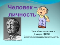 Презентация по обществознанию на тему Человек-личность (6 класс)