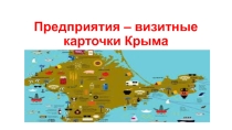 Презентация к уроку Крымоведения на тему: Предприятия и учреждения- Визитные карточки Крыма