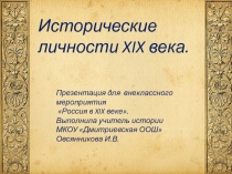 Презентация для внеурочного мероприятия Россия в 19 веке. Исторические личности 19 века