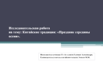 Презентация Исследовательская работа на тему: Китайские традиции: Праздник середины осени