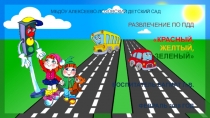 Презентация развлечения по пдд Красный, желтый, зеленый!