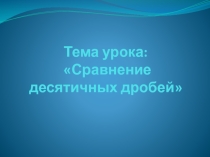 Урок-презентация по математике на тему: Сравнение десятичных дробей