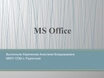 Презентация по информатике на тему :  Пакет MS Office и его составляющие