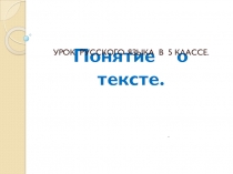 Презентация к уроку русского языка в 5 классе по теме Понятие о тексте