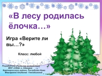 Презентация игры Верите ли вы....