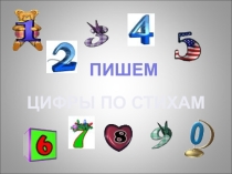 Презентация по обучению грамоте Пишем цифры по стихам