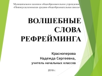 Презентация к Мастер классу Волшебные слова рефрейминга