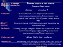 Физика пәнінен презентация Токтың жұмысы мен қуаты. Джоуль-Ленц заңы