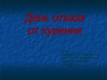 Презентация ко Дню отказа от курения (открытый классный час).