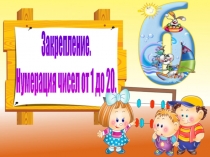 Презентация Закрепление. Числа от 1 до 20