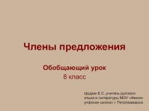 Презентация по русскому языку на тему Члены предложения (обобщающий урок)