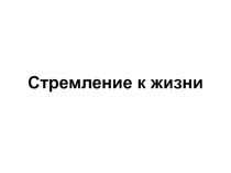 Презентация Стремление к жизни к уроку по теме Организм и среда