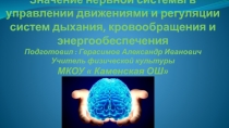 Значение нервной системы в управлении движениями и регуляции систем дыхания, кровообращения и энергообеспечения