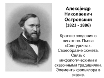 Презентация по литературе на тему Александр Николаевич Островский. Краткие сведения о писателе. Пьеса Снегурочка. Своеобразие сюжета. Связь с мифологическими и сказочными традициями. Элементы фольклора в сказке.