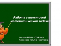 Презентация по математике на тему Работа с текстовой задачей