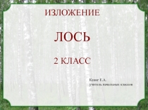 Презентация к уроку развития речи. Изложение Лось