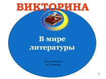 Викторина по литературе на тему В мире литературы
