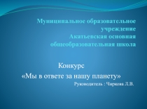 Презентация Сделай планету чистой!