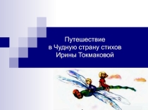 Презентация к уроку И. Токмакова Путешествие в Чудную страну