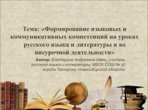 Презентация Формирование языковых и коммуникативных компетенций на уроках и во внеурочной деятельности