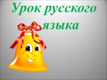 Презентация по русскому языку на тему Закрепление склонения имен существительных во множественном числе