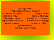 Презентация по русскому языку на тему Простое предложение 1 курс(лексическая тема урока - экология).