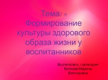 Презентация Формирование культуры ЗОЖ у воспитанников