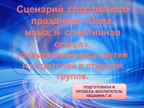 Презентация спортивный досуг Папа, мама, я - спортивная семья