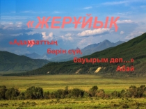 Слайд по казахскому языку в русских классах на тему Жерұйық(8 класс)