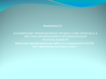 Презинтация ПЛАНИРВАНИЕ ТРЕНИРОВОЧНОГО ПРОЦЕССА ПРИ ПЕРЕЕЗДАХ К МЕСТАМ СОРЕВНОВАНИЙ И АККЛИМАТИЗАЦИЯ ФЕХТОВАЛЬЩИКОВ