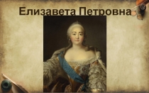 Презентация по истории на тему Елизавета Петровна