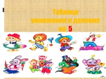 Презентация по математике на тему Умножение и деление на 5