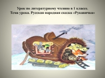 Презентация по литературному чтению на тему  Рукавичка русская народная сказка ( 1 класс)